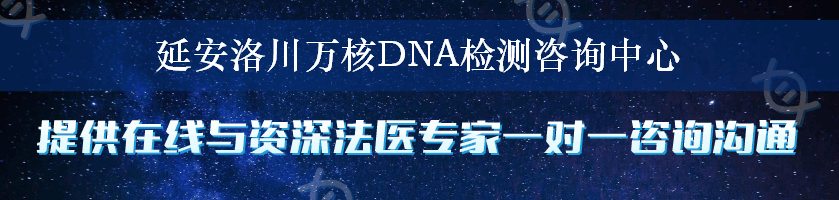 延安洛川万核DNA检测咨询中心